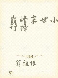 巅峰末世小说排行榜