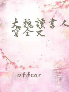 大魏读书人无弹窗全文