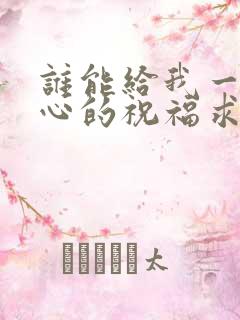 谁能给我一个真心的祝福求歌名