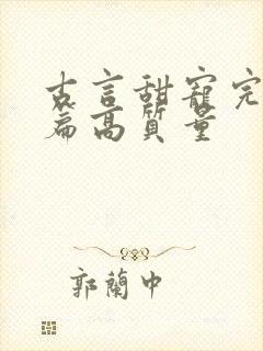 古言甜宠完结短篇高质量