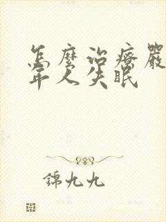 怎么治疗严重老年人失眠