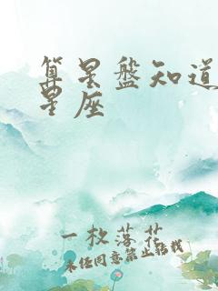 算星盘知道自己星座