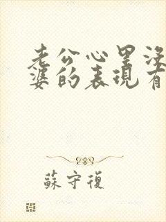 老公心里没有老婆的表现有哪些