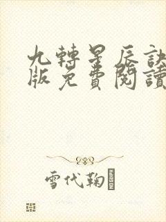 九转星辰诀完整版免费阅读