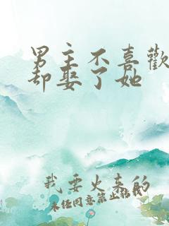 男主不喜欢女主却娶了她