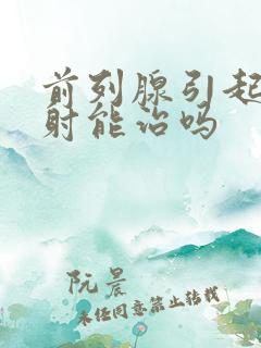 前列腺引起的早射能治吗