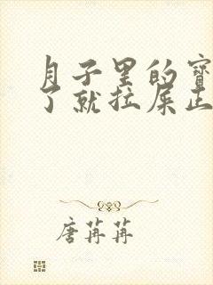 月子里的宝宝吃了就拉屎正常吗