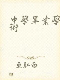 中学毕业学啥技术