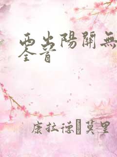 西出阳关无故人全首