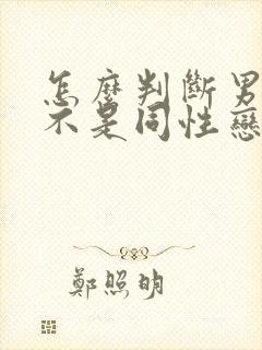 怎么判断男的是不是同性恋