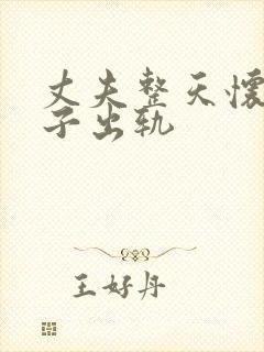 丈夫整天怀疑妻子出轨