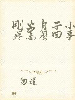 刚出月子小肚子疼怎么回事