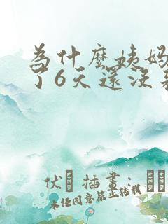 为什么姨妈推迟了6天还没来