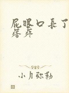 屁眼口长了个疙瘩疼