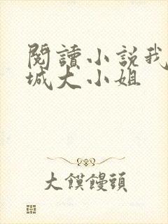 阅读小说我的倾城大小姐