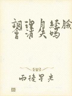 调理月经脸上斑会消失吗