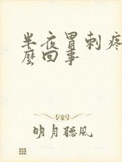 半夜胃刺疼是怎么回事