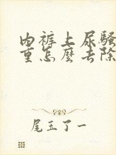 内裤上尿骚味很重怎么去除