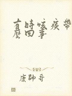 有时咳痰带血怎么回事