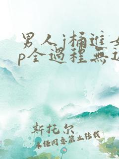 男人j桶进女人p全过程无遮挡
