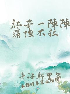 肚子一阵阵的绞痛但不拉