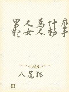 男人为什么喜欢对女人动手动脚