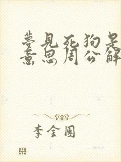 梦见死狗是什么意思周公解梦