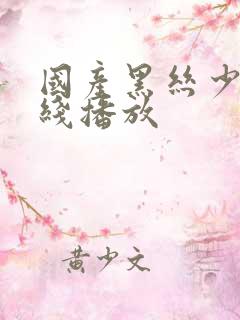 国产黑丝少妇在线播放