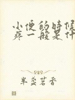 小便的时候尿道疼一般是什么情况