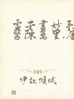 电子书妙手大仙医陈万里,唐嫣然