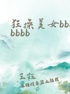 狂操美女bbbbbbb