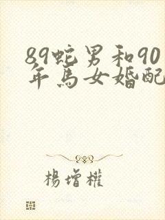 89蛇男和90年马女婚配