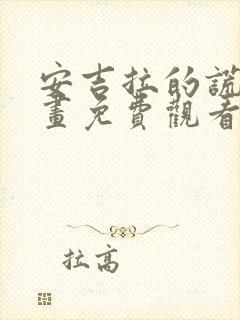 安吉拉的谎言漫画免费观看