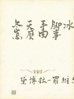 冬天手脚冰冷是怎么回事