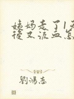 姨妈走了1天之后又流血怎么回事