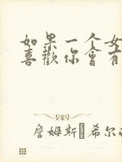 如果一个女生不喜欢你会有什么表现