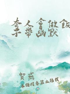 夸人会做饭的句子带幽默