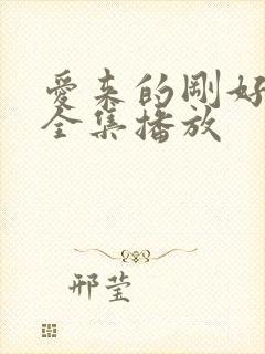 爱来的刚好短剧全集播放