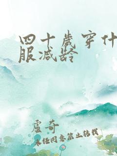 四十岁穿什么衣服减龄