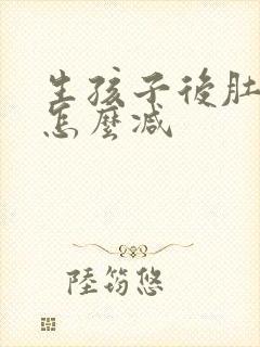 生孩子后肚子大怎么减