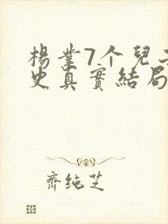 杨业7个儿子正史真实结局