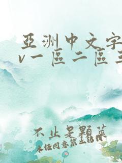 亚洲中文字幕av一区二区三区四区