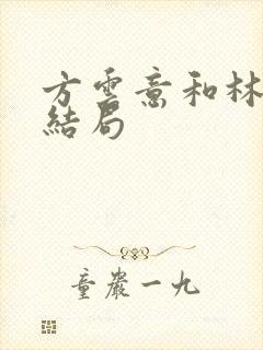 方云意和林凛的结局