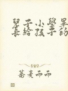 儿子小学毕业家长给孩子的一封信