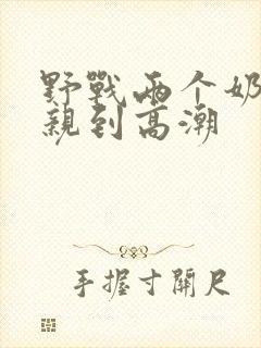 野战两个奶头被亲到高潮