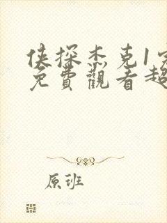 侠探杰克1完整免费观看超清完整