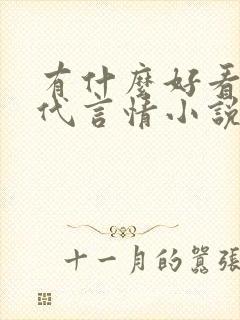 有什么好看的古代言情小说