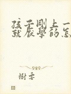 孩子刚上一年级就厌学的怎么办