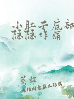 小肚子底部一直隐隐作痛