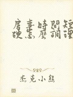 房事时间短不够硬怎么调理